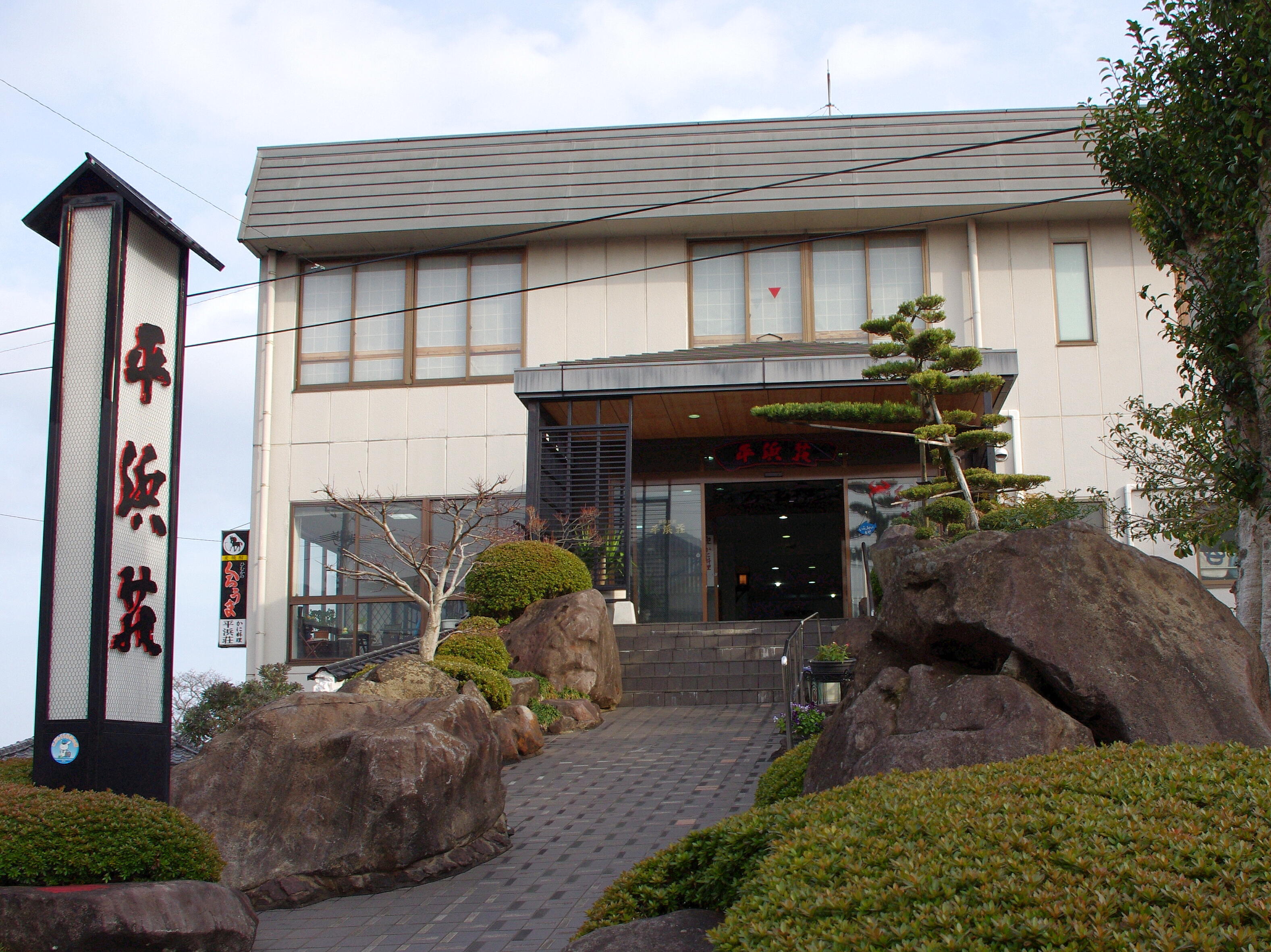 平浜荘