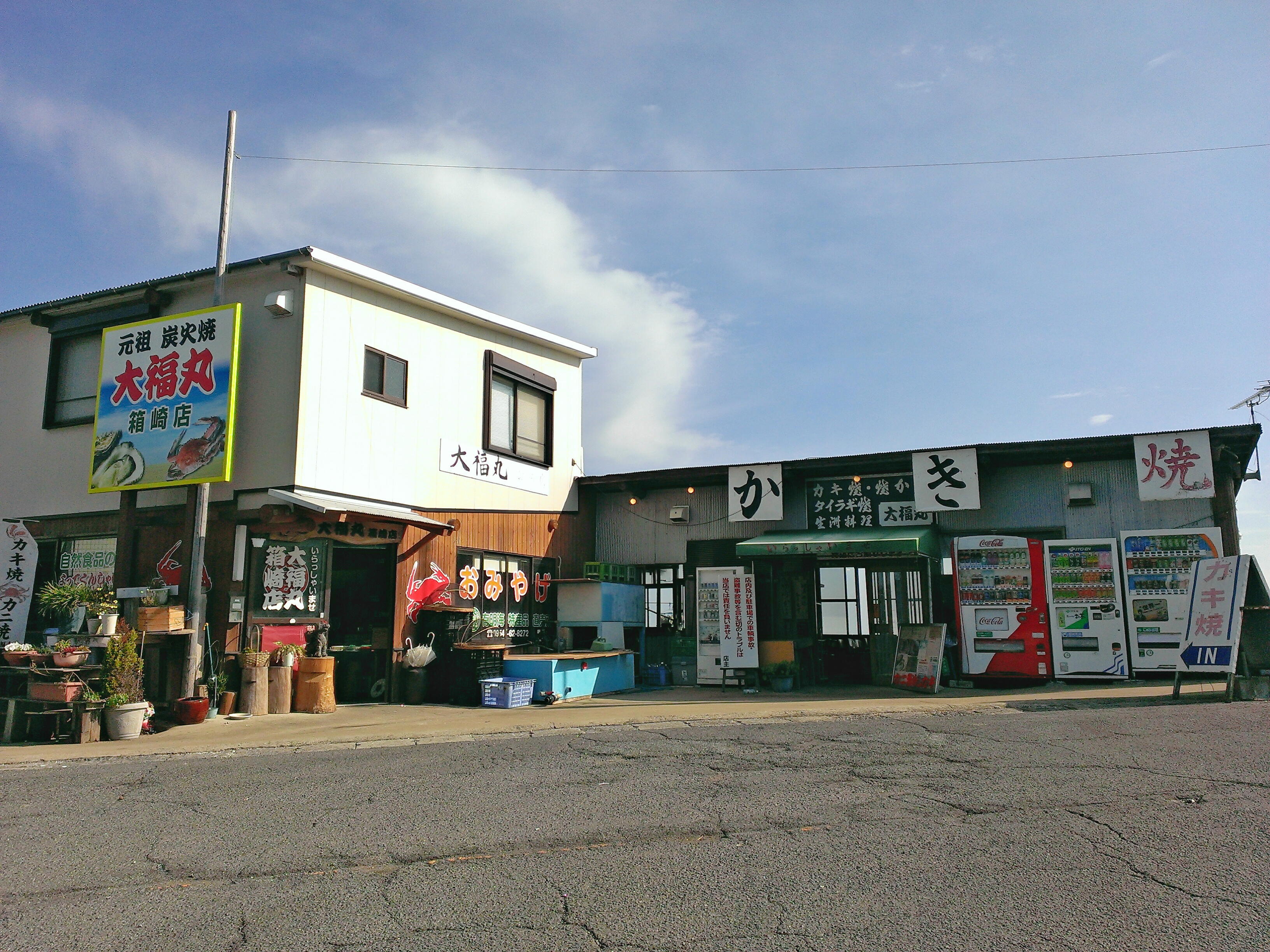 大福丸　箱崎店