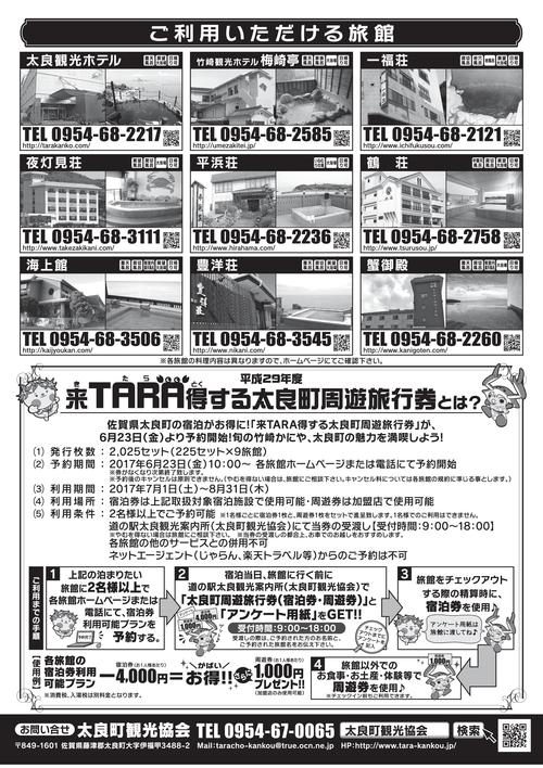 チラシA4_最終（平成29年度来TARA得する太良町周遊事業）-002.jpg