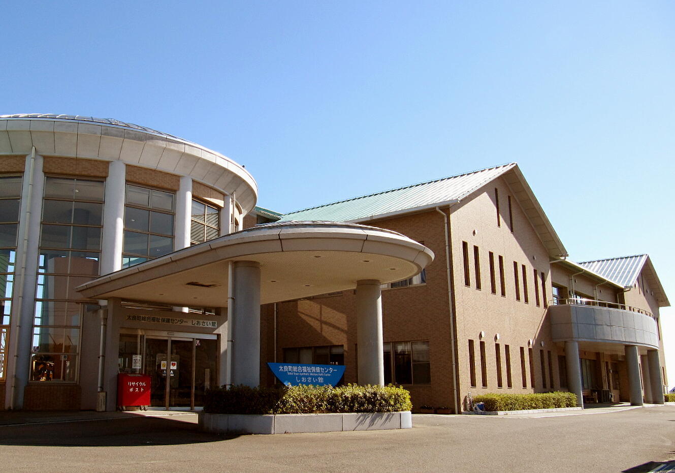 太良町総合福祉保健センター「しおさい館」