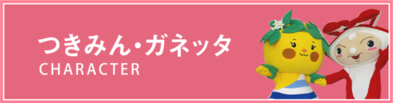 つきみん・ガネッタ