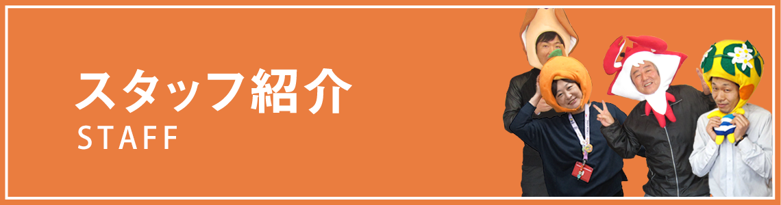 観光協会スタッフ紹介